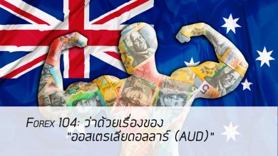 Photo of Forex 104: ว่าด้วยเรื่องของ “ออสเตรเลียดอลลาร์ (AUD)”